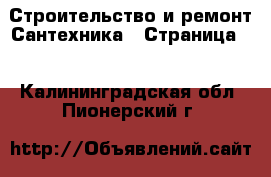 Строительство и ремонт Сантехника - Страница 2 . Калининградская обл.,Пионерский г.